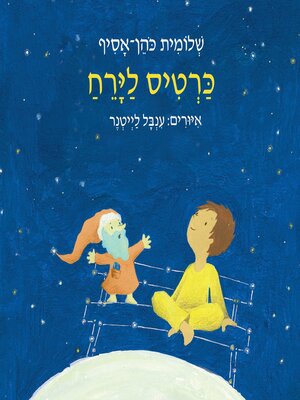 cover image of כרטיס לירח